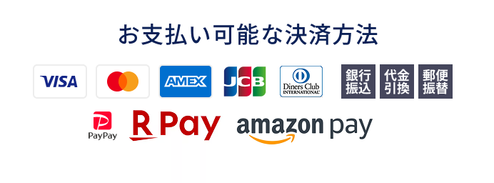 支払い方法：クレジット（VISA・MASTER・AMEX・JCB・DINERSCLUB）・PayPay・楽天Pay・AmazonPay・銀行振込・郵便振替・代金引換