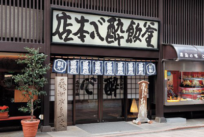 広島郷土料理専門店 酔心