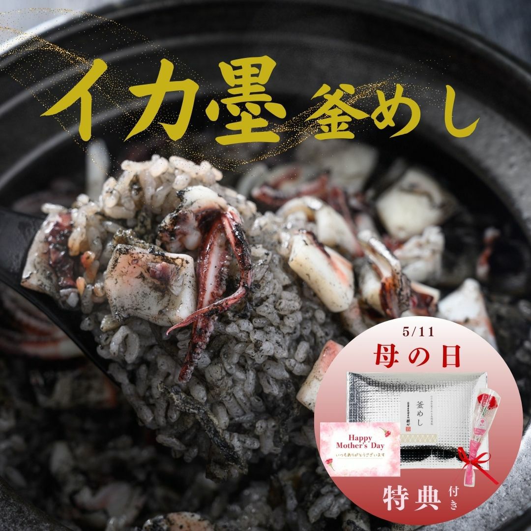 酔心名物釜飯「イカ墨」