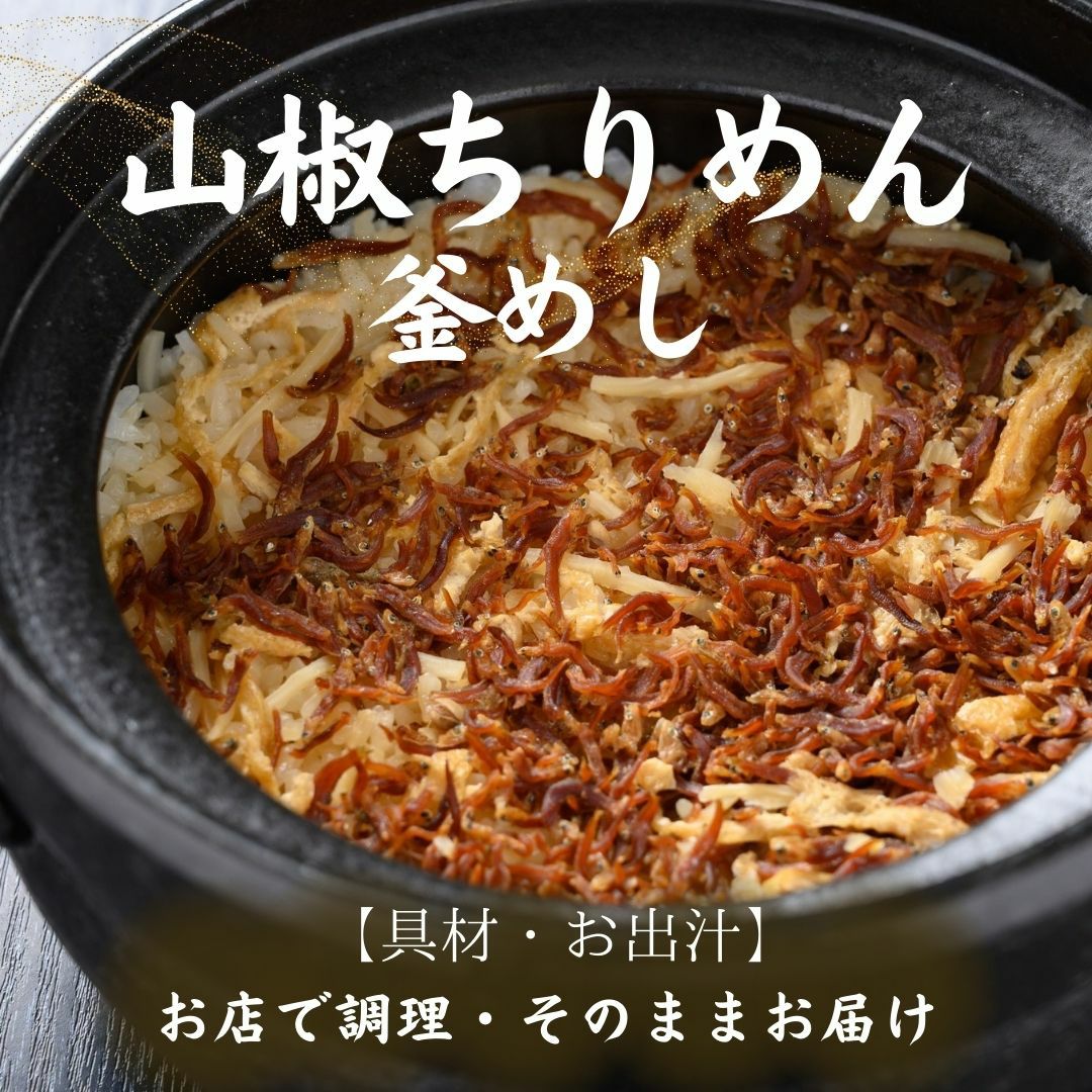 酔心名物釜飯「山椒ちりめん」