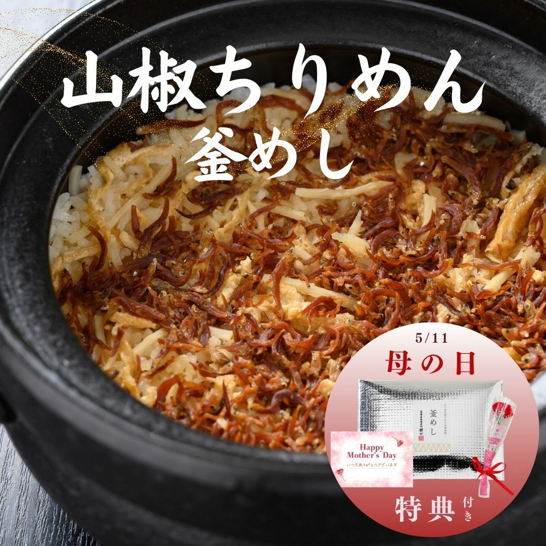 酔心名物釜飯「山椒ちりめん」