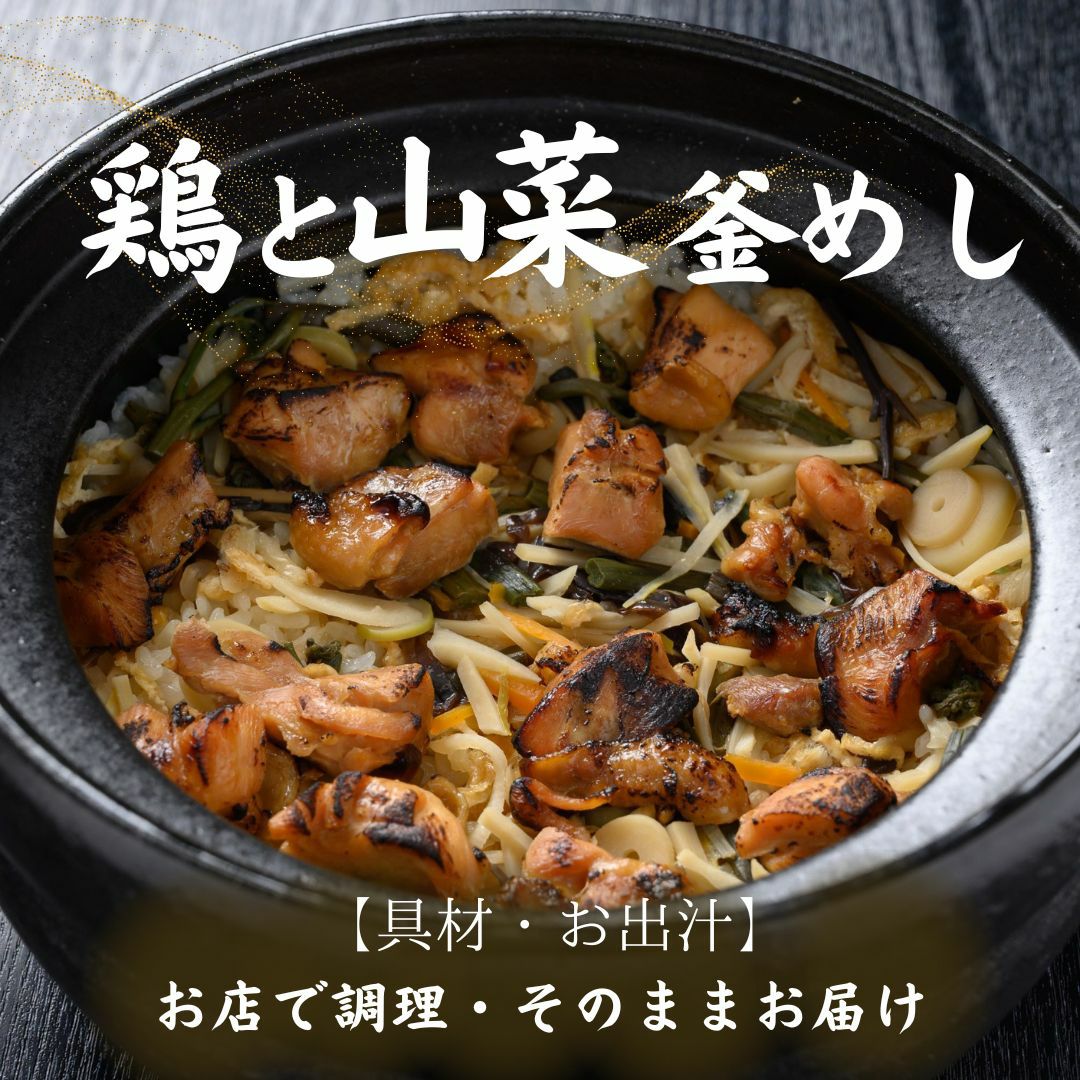 酔心名物釜飯「鶏と山菜」広島県産鶏を漬け込み一度焼くことで旨味を閉じ込め香ばしさをつけております。広島県産鶏を漬け込み一度焼くことで旨味を閉じ込め香ばしさをつけております。広島県産鶏を漬け込み一度焼くことで旨味を閉じ込め香ばしさをつけております。