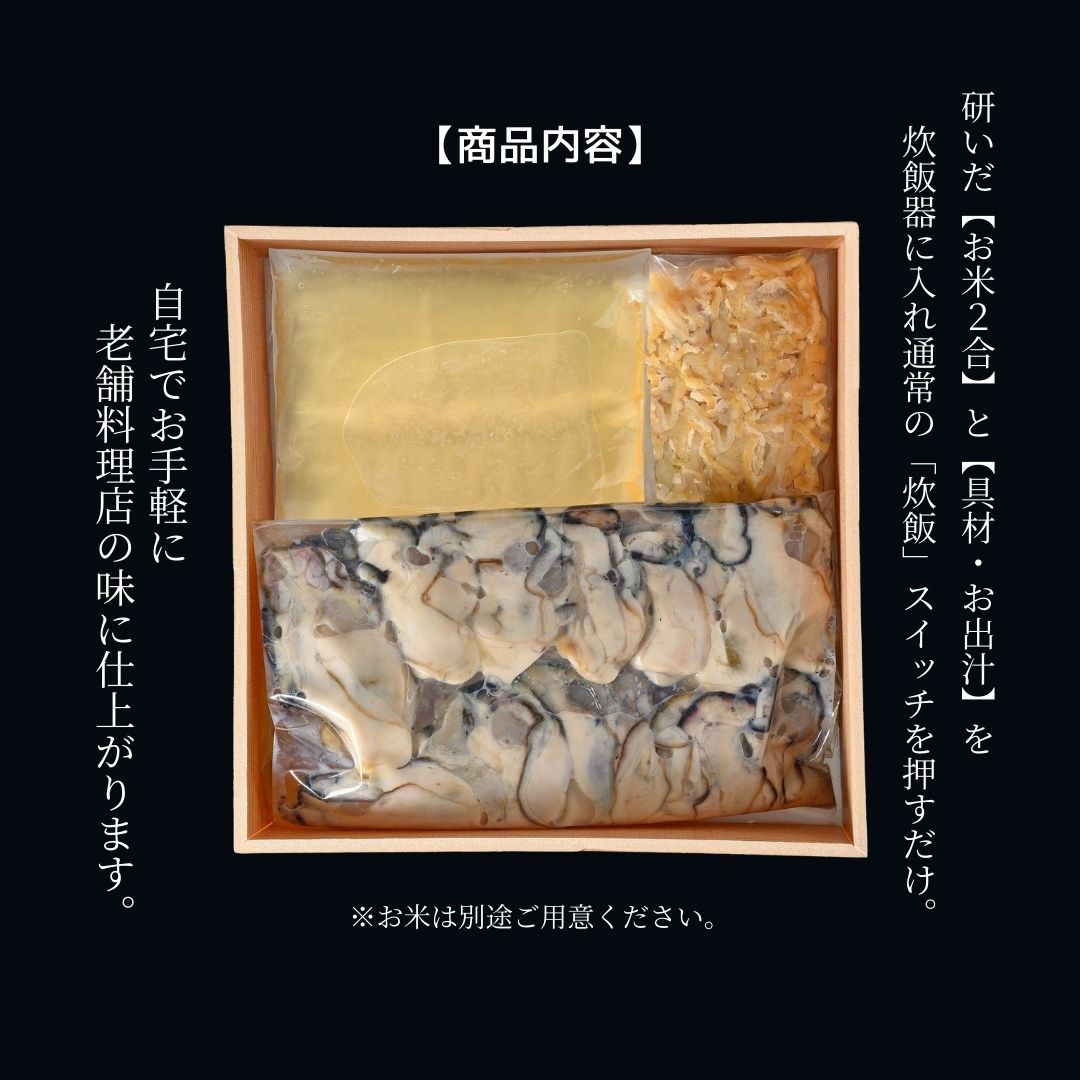２合炊き用：出汁、牡蠣、具材