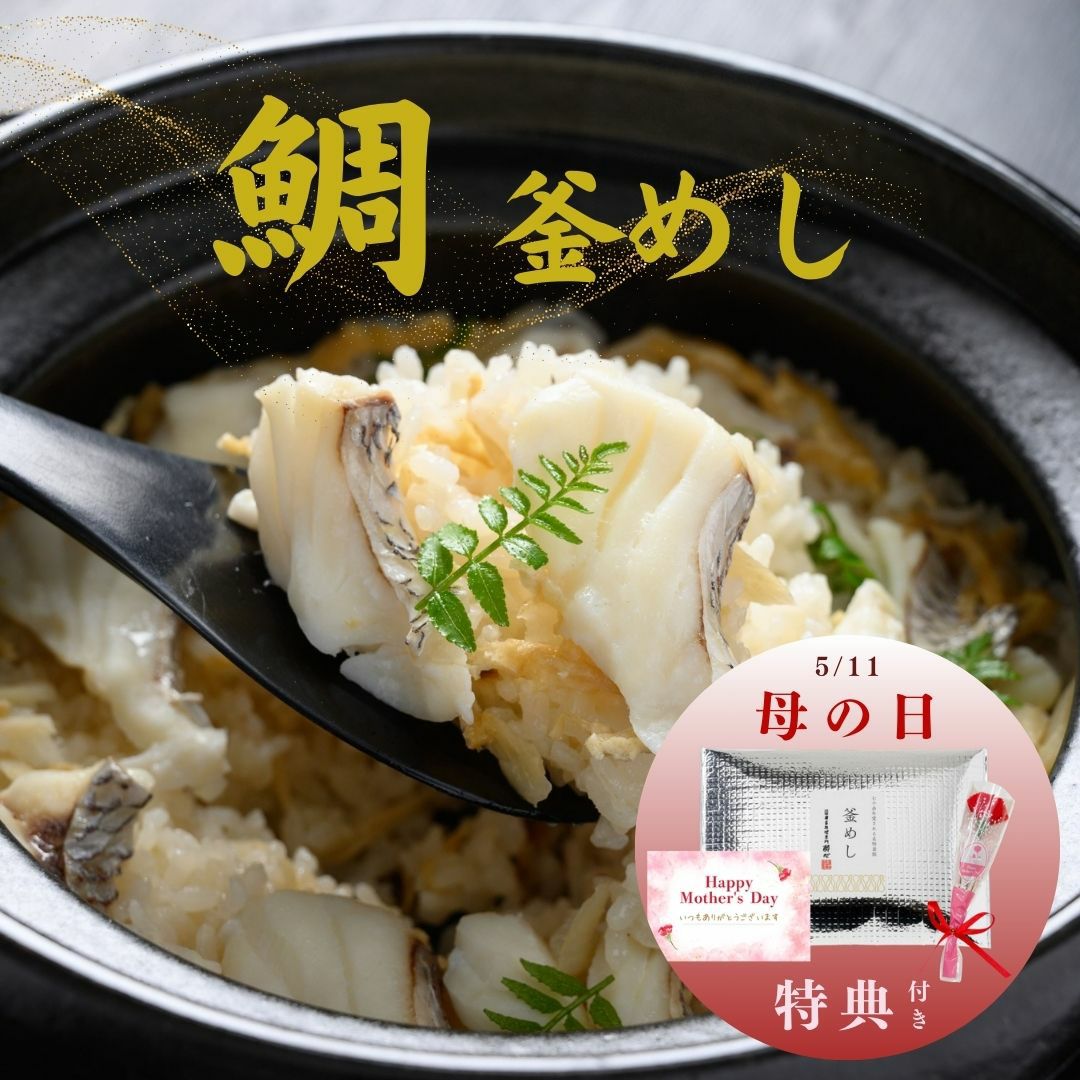 酔心名物釜飯「鯛」