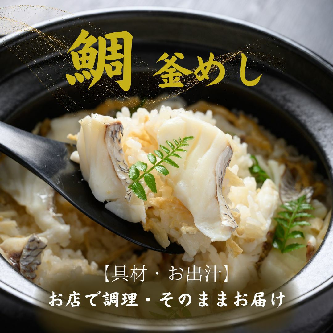 酔心名物釜飯「鯛」