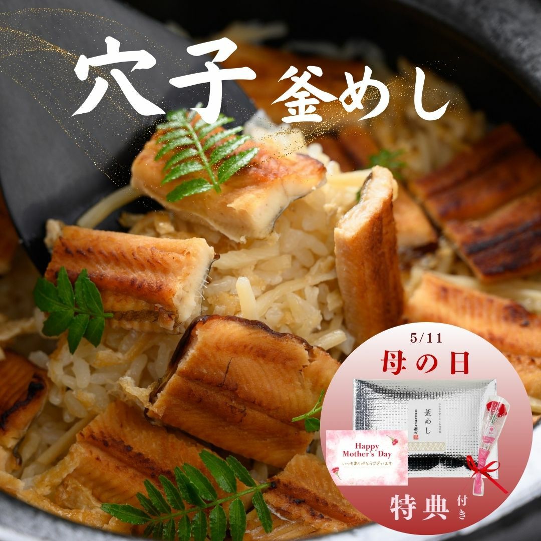 酔心名物一番人気釜飯「穴子」