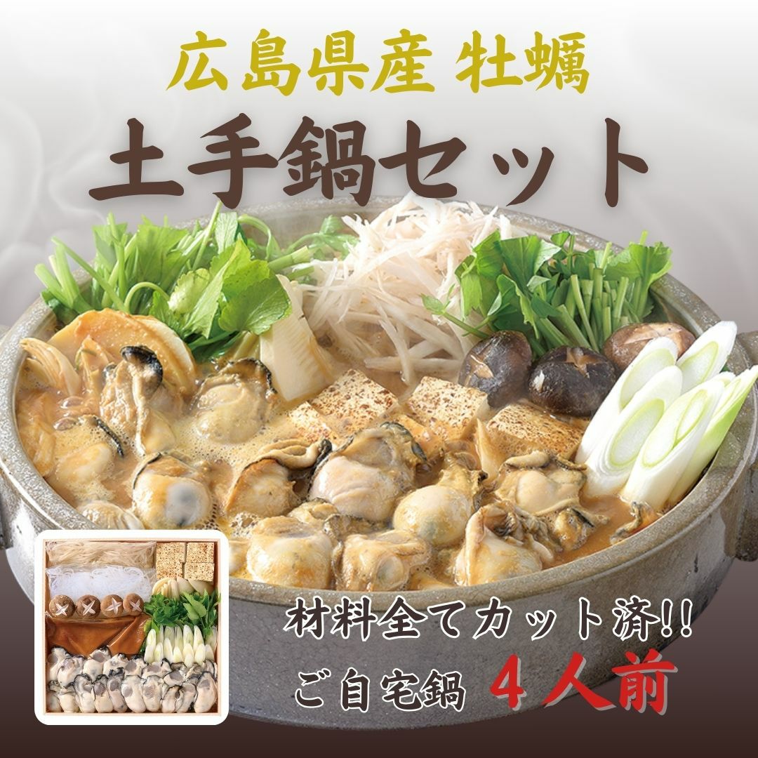 牡蠣の土手鍋セット【4人前】 | 広島郷土料理専門店 酔心【オンライン