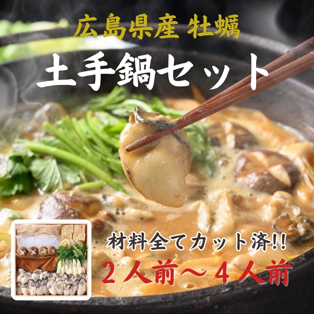自宅で簡単本格鍋「牡蠣の土手鍋」