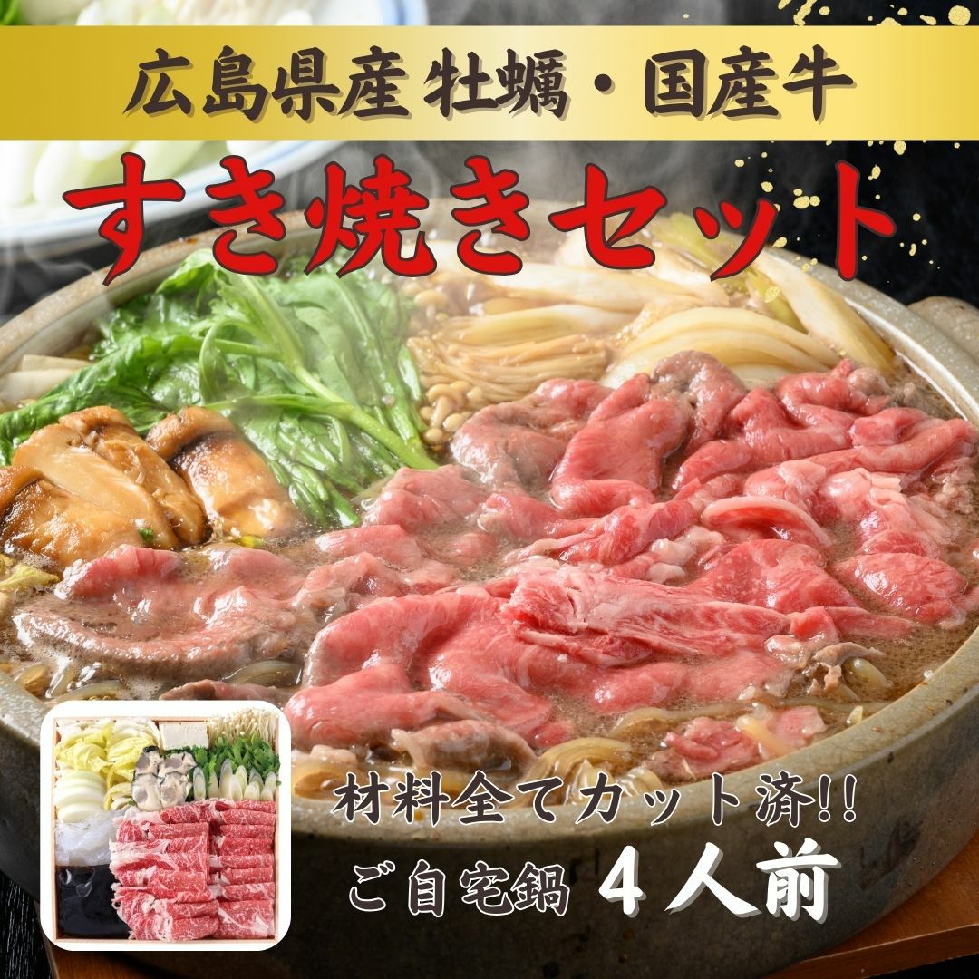 自宅で簡単本格鍋「牡蠣入り国産牛すき焼きセット」