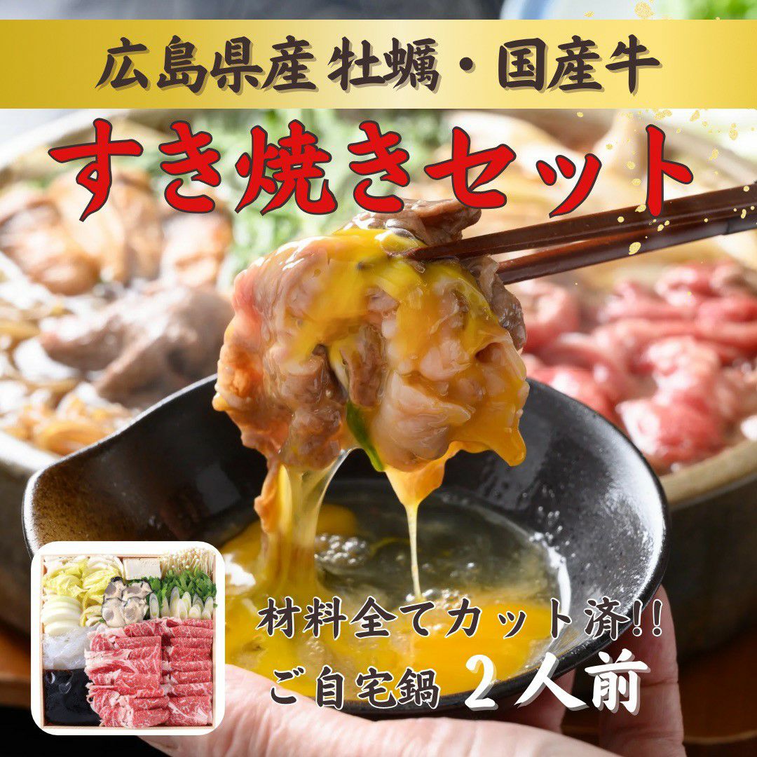 自宅で簡単本格鍋「牡蠣入り国産牛すき焼きセット」