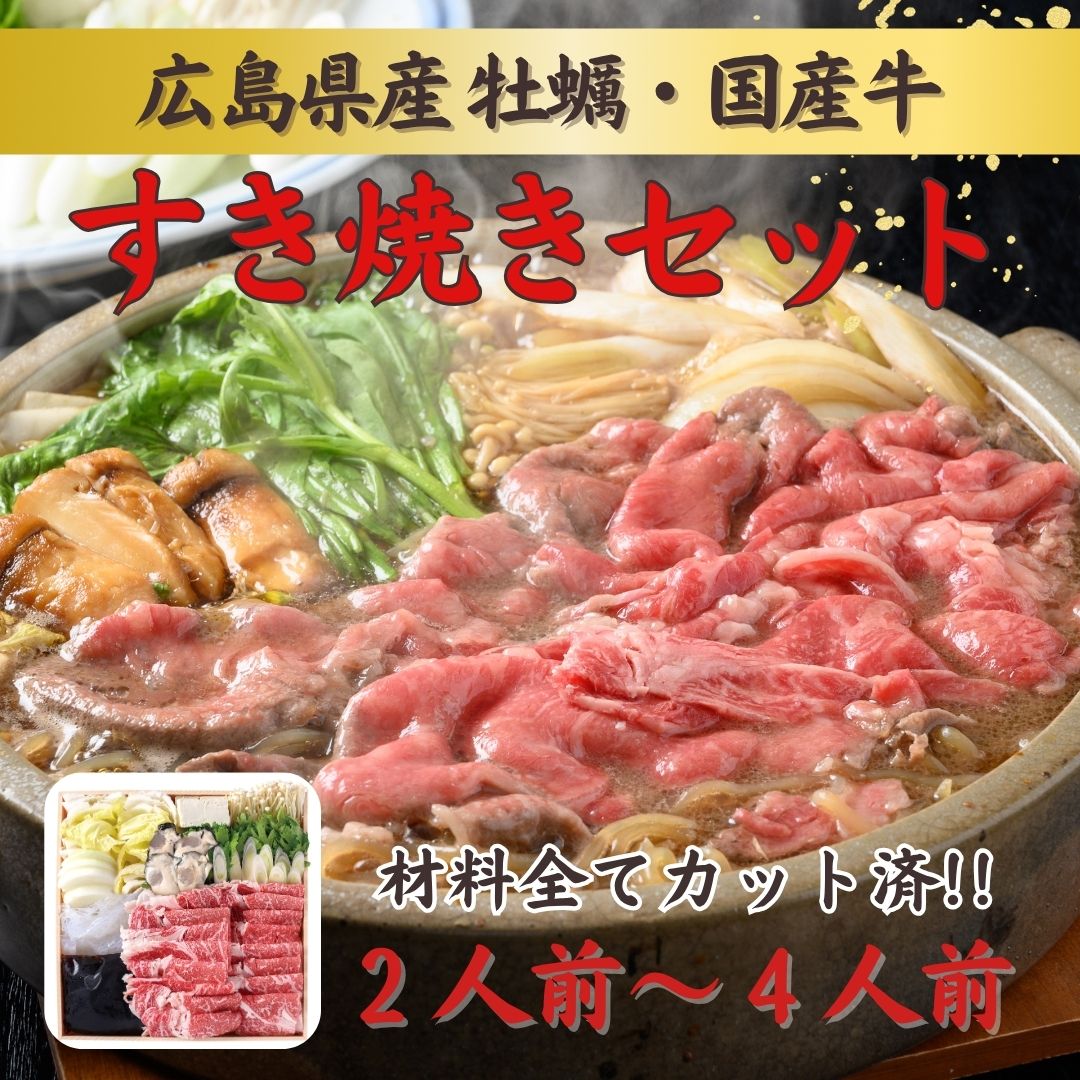 自宅で簡単本格鍋「牡蠣入り国産牛すき焼きセット」