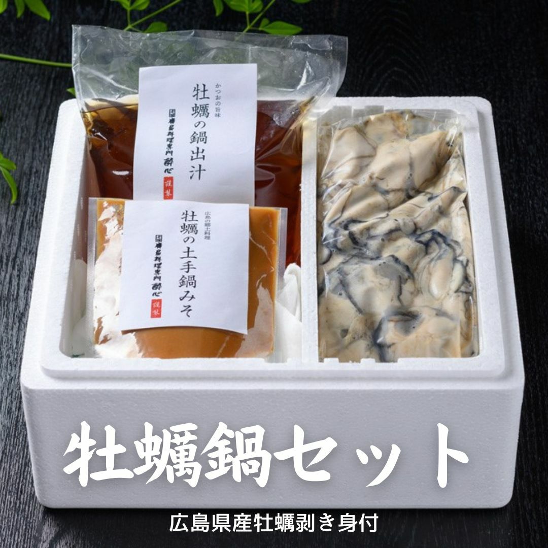 広島県産牡蠣１Kg・土手鍋みそ・鍋出汁がセット